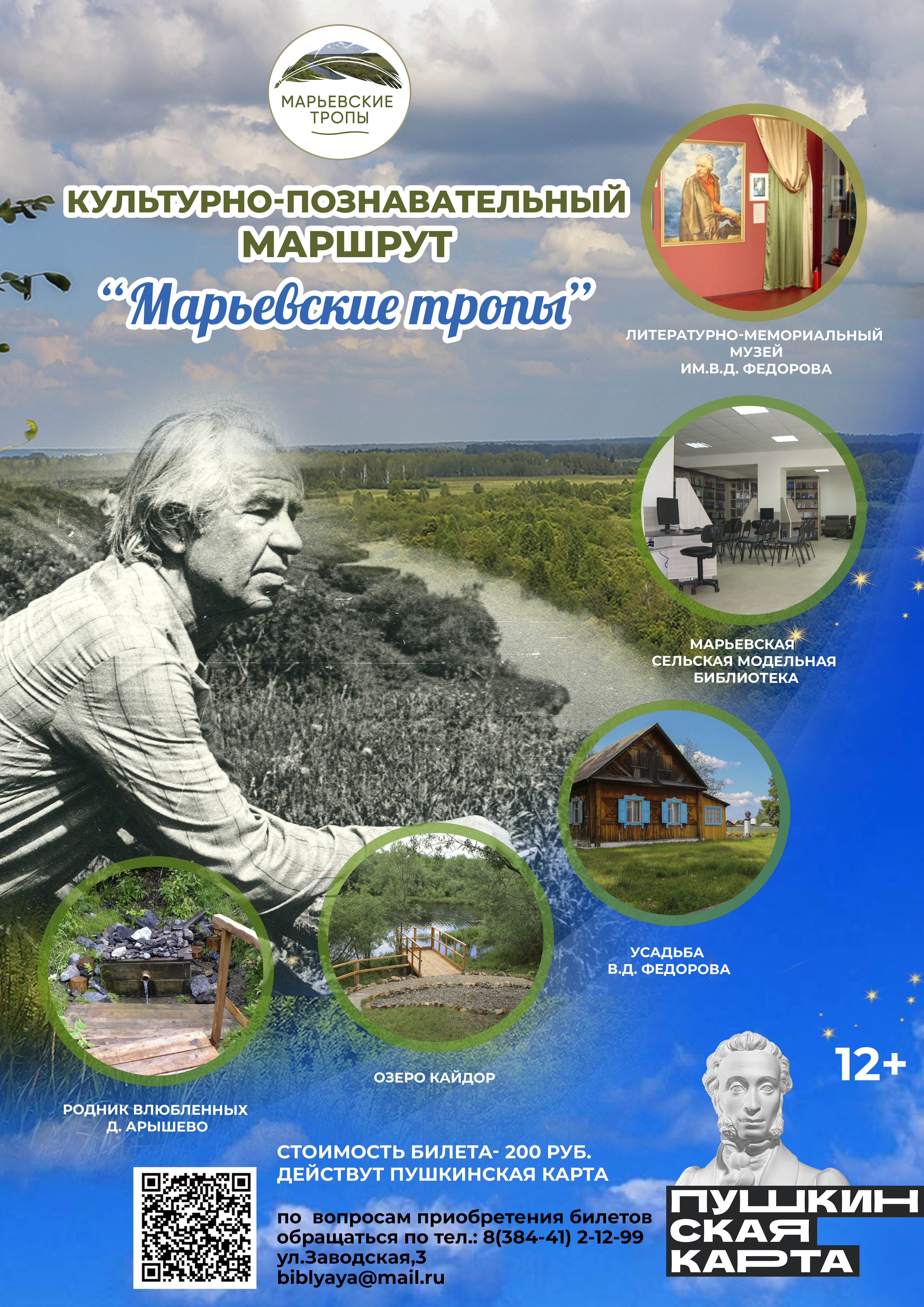 Афиша Марьевские тропы.jpg